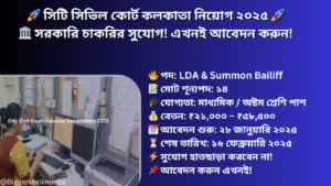 Read more about the article City Civil Court Calcutta Recruitment 2025 – Apply for LDA And Summon Bailiff